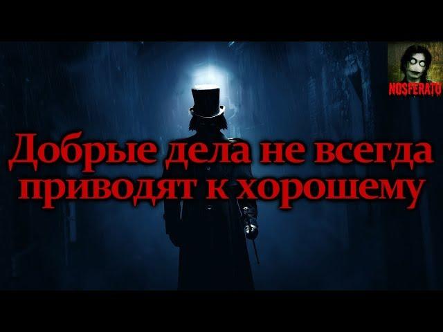 Истории на ночь - Добрые дела не всегда приводят к хорошему
