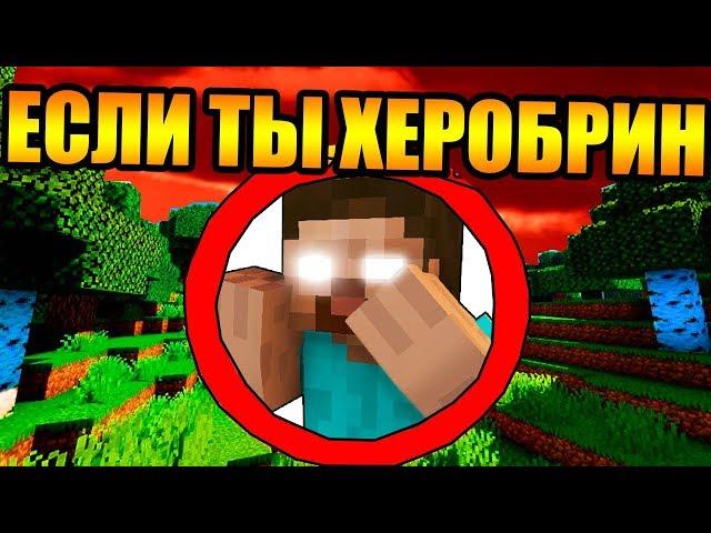 Как пройти майнкрафт если ты херобрин?