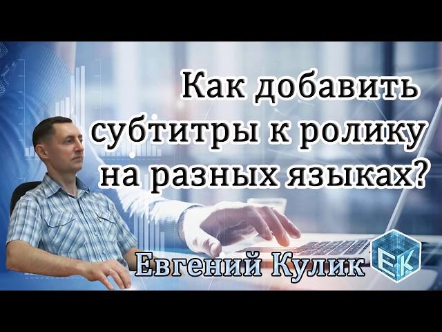 Как добавить субтитры к ролику на разных языках.