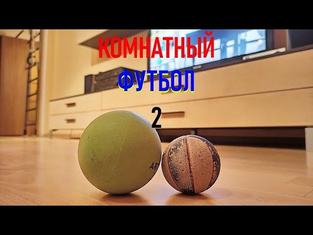 КОМНАТНЫЙ ФУТБОЛ 2