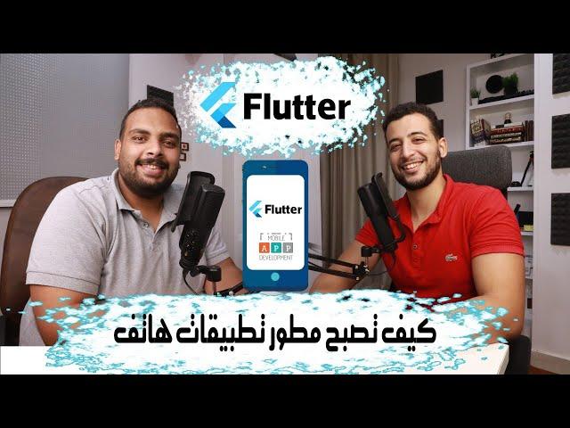 مسار تطوير تطبيقات الهاتف باستخدام Flutter | بودكاست مع المهندس أحمد فتحي