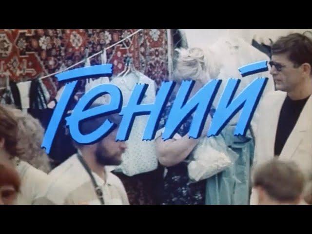 Гений  I  Фильм 1991г