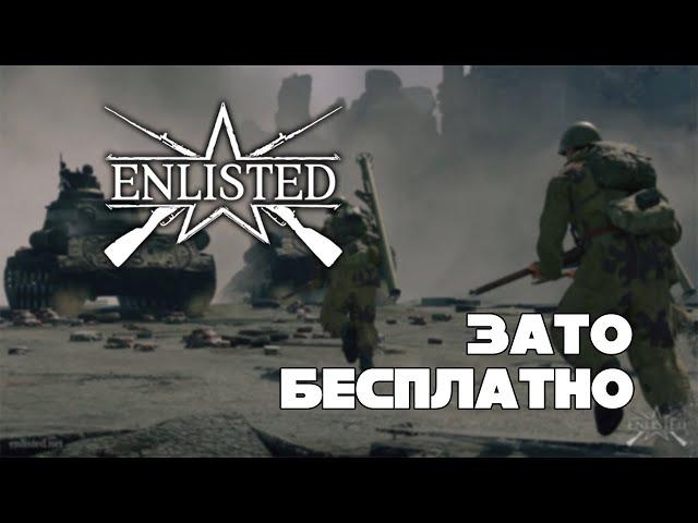 Зато Бесплатно #43 - Enlisted