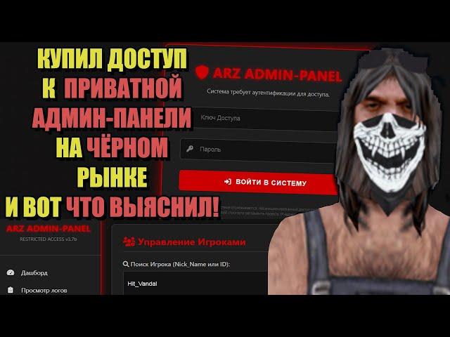 КУПИЛ ДОСТУП К АДМИН-ПАНЕЛИ на ЧЁРНОМ РЫНКЕ к ARIZONA RP