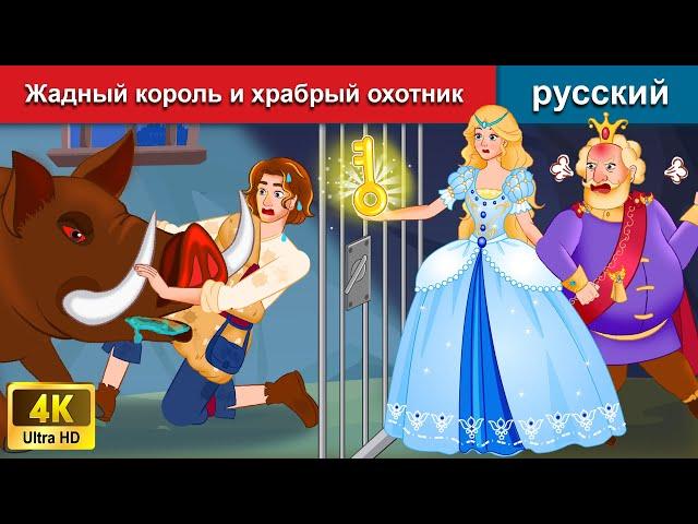 Жадный король и храбрый охотник  сказки на ночь  русский сказки - WOA Russian Fairy Tales