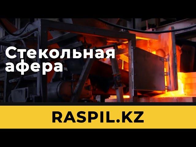 RASPIL. KZ Стекольная афера