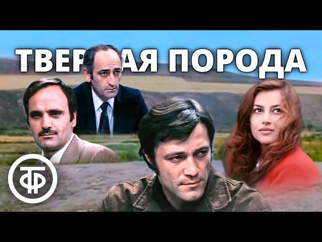 Твердая порода. Драма, экранизация (1974)