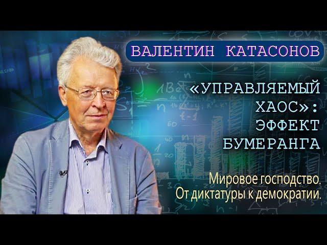 «Управляемый хаос»: Эффект бумеранга. Катасонов В.Ю.