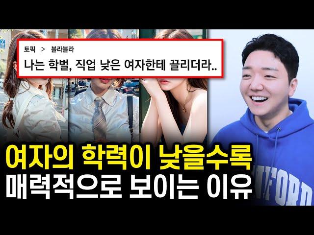 여자의 학벌, 직업이 낮을수록 더 섹시한 이유