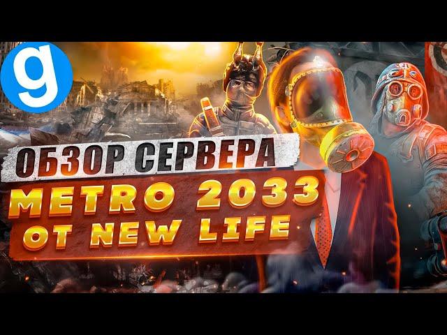 МЕТРО 2033 В GARRY'S MOD | Обзор оригинального сервера Метро 2033 от New Life | ПОПОМОЙКАМ |