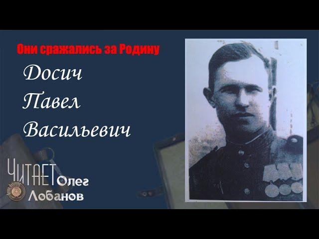 Досич Павел Васильевич. Они сражались за Родину. Проект Дмитрия Куринного.