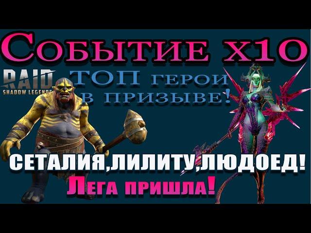 Raid Shadow Legends | Призыв х10 ТОП герои в призыве! |  Не пропусти!