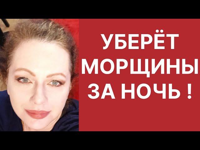 УБЕРЁТ МОРЩИНЫ ЗА НОЧЬ! Супер Средство! Рецепт