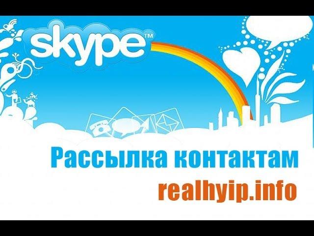 Рассылка контактам в skype (услуги realhyip.info)