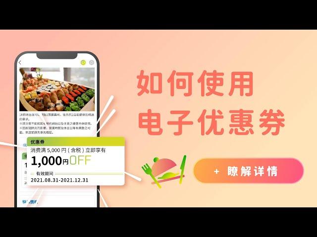 TravelContents旅游控APP电子优惠券15秒教学_美食篇(简中Ver.)