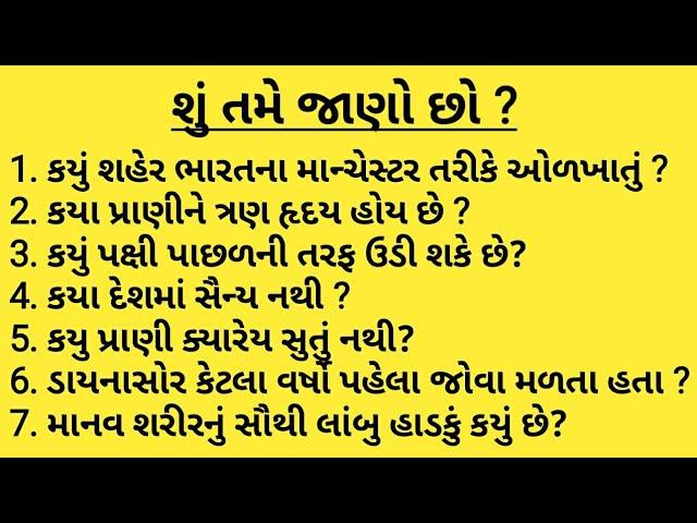 Shu tame jano cho | Part 0 | Interesting General Knowledge Que and Ans for all