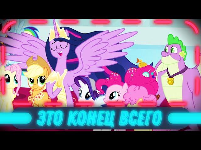 MLP ПОСЛЕДНИЙ 9 сезон (обзор часть 2)