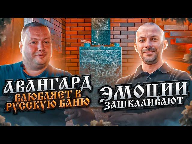 Первая баня и сразу идеально! Обзор парной с "Авангардом"