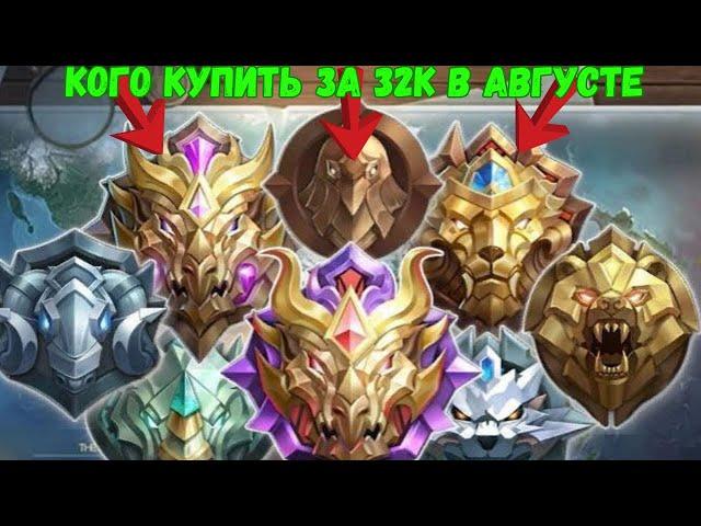 КОГО КУПИТЬ ЗА 32К В АВГУСТЕ ЭПИКУ ЛЕГЕНДЕ МИФИКУ / MOBILE LEGENDS