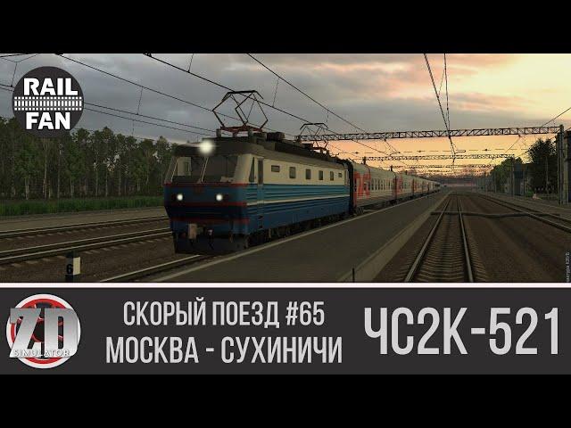 ЧС2к-521 со скорым поездом №65 "Москва - Кишинёв" ► ZDSimulator ◄ Маршрут "Москва - Сухиничи"