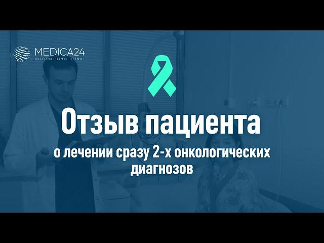 Лечение онкологического заболевания в клинике MEDICA24