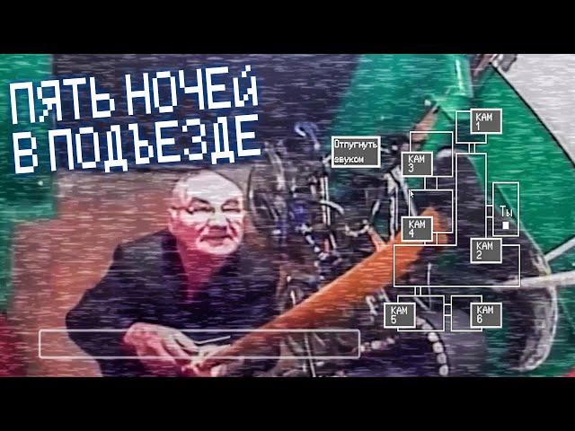 САМЫЙ РУССКИЙ ФНАФ! ► Пять ночей в подъезде #1