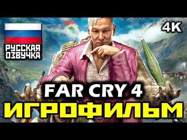  Far Cry 4 [ИГРОФИЛЬМ] Все Катсцены + Минимум Геймплея [PC|4K|60FPS]