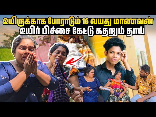 உயிருக்காக போராடும் 16 வயது மாணவன் உயிர்பிச்சை கேட்டு கதறும் தாய்  | Voice of Anushan