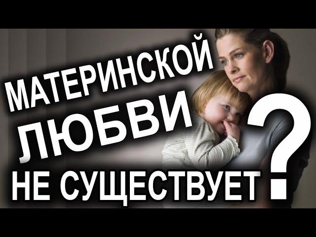 Материнской любви не существует?