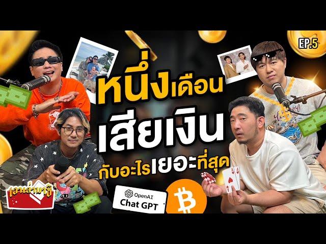 ในหนึ่งเดือน แทททูเสียเงินไปกับอะไร ?! | เอาเล่ามาซิ EP.5