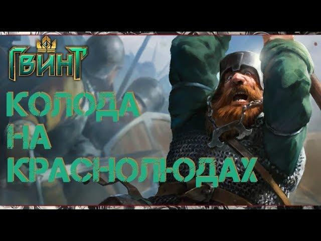 Тест колоды на краснолюдах  // Gwent // #люблюгномов