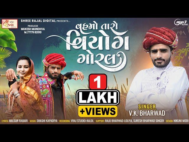 Vahmo Taro Viyog Goral | VK Bharwad | Gujarati New Video Song 2023