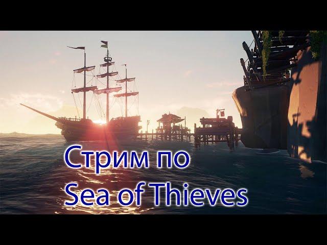 Стрим по Sea of Thieves