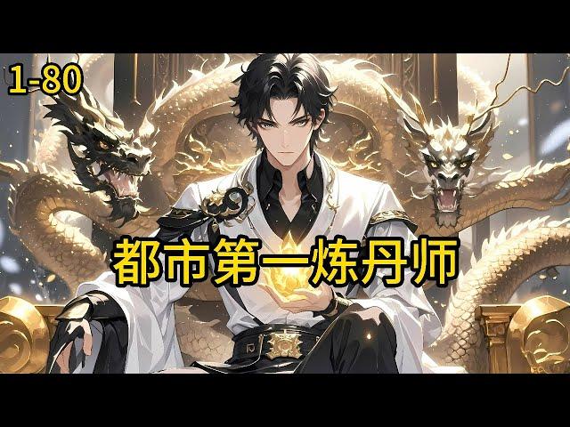 《都市第一炼丹师》1-80，杨繁家道中落父母离世，杨家昔日的亲朋好友都敬而远之甚至落井下石，别人修武他炼丹修仙，从此在杨繁的世界里就没有用一颗丹药解决不了的问题。#都市 #热血 #漫畫#爽文