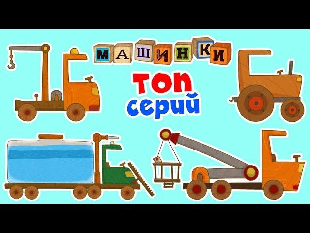 Машинки - Сборник ТОПовых серий  | Новый мультсериал