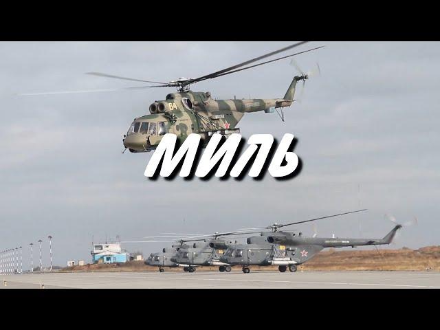 Миль  (Ми-8)  - Николай Анисимов