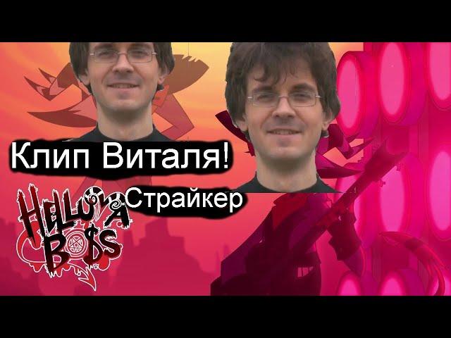 Адский босс - Страйкер Клип виталя (Страйкер это виталя! с 8 мартом)