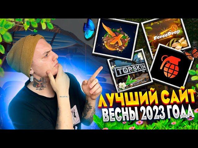 КАКОЙ САЙТ С КЕЙСАМИ ЛУЧШИЙ!? ПРОВЕРКА 4-х САЙТОВ В 2023 ГОДУ! ЛУЧШИЙ САЙТ ВЕСНЫ ЭТО- КЕЙС БАТЛ?