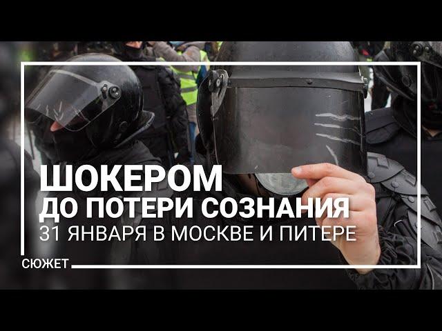 Шокером до потери сознания. 31 января в Москве и Питере