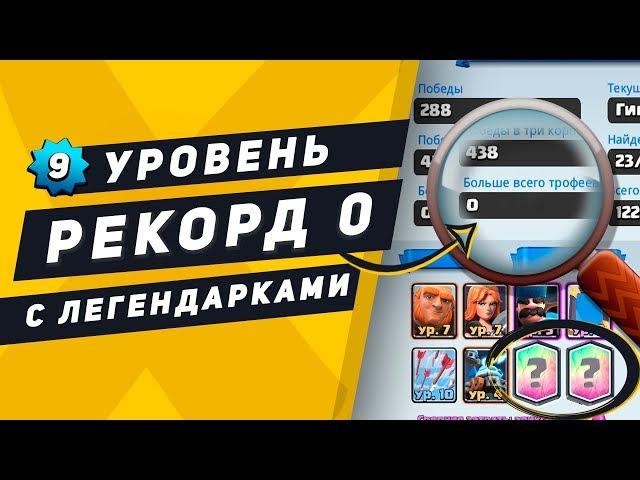 9 УРОВЕНЬ С РЕКОРДОМ 0 КУБКОВ И ЛЕГАМИ | CLASH ROYALE