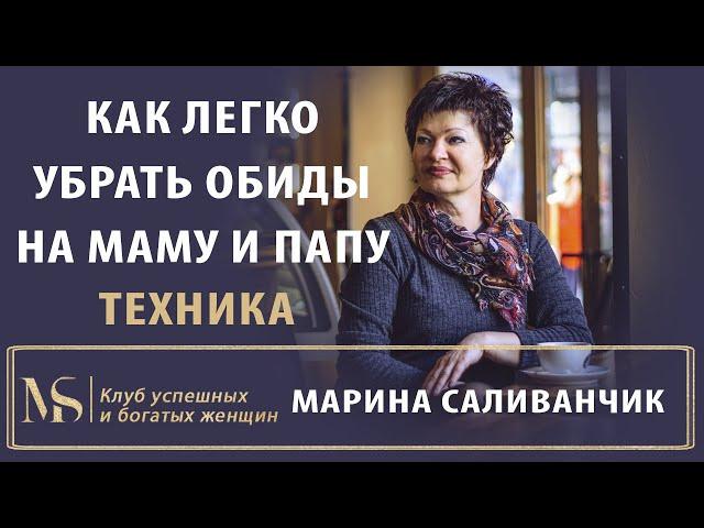 ТЕХНИКА Как легко убрать обиды на маму и папу | Как простить маму | Проработка обиды на маму