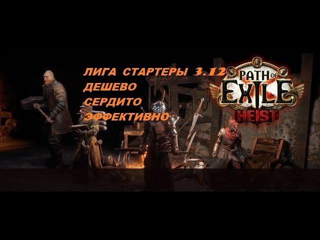 Стартовый набор билдов [3.12 Кража path of exile]