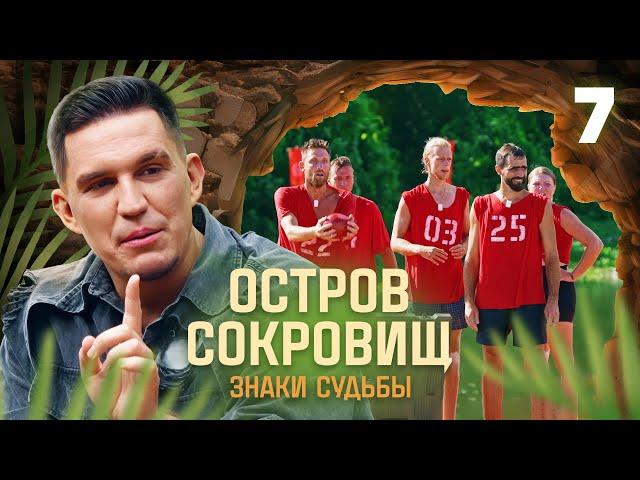 Остров сокровищ. Знаки судьбы | Сезон 1 | Выпуск 7