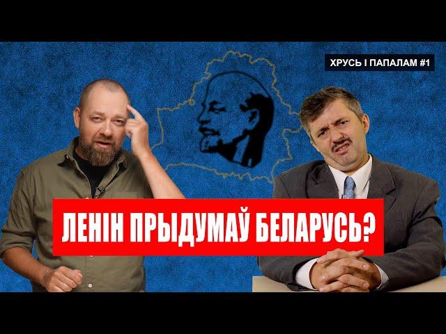 АДКУЛЬ ПАЙШЛА БЕЛАРУСЬ? Факты, якія ад нас хаваюць | Хрусь і папалам №1