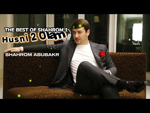 SHAHROM ABUBAKR - THE BEST OF SHAHROM 1 | ШАХРОМИ АБУБАКР - БЕХТАРИНХО | КИСМИ 1УМ | ©️2023