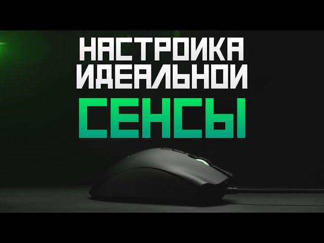 Настройка Идеальной Сенсы в CS:GO