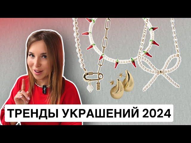 Тренды украшений 2024