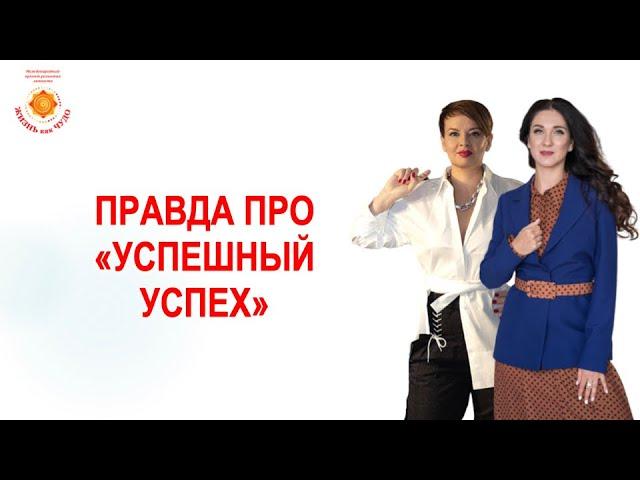 "Правда про успешный успех" запись эфира Марины Хмеловской и Наталии Капцовой