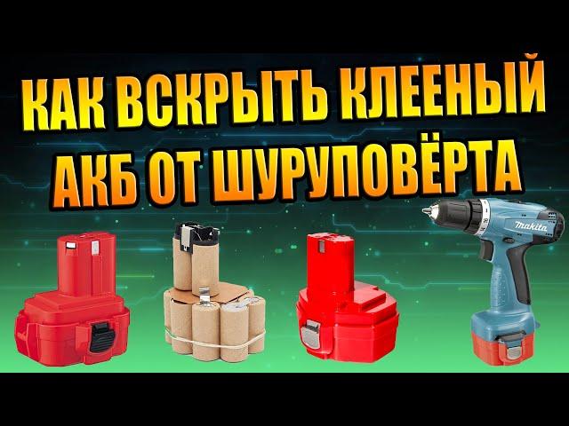 ЛАЙФХАК! КАК ВСКРЫТЬ КЛЕЕНЫЙ АККУМУЛЯТОР MAKITA 12V СЕКРЕТ АККУРАТНОЕ ВСКРЫТИЕ DIY LIFEHACK 18650