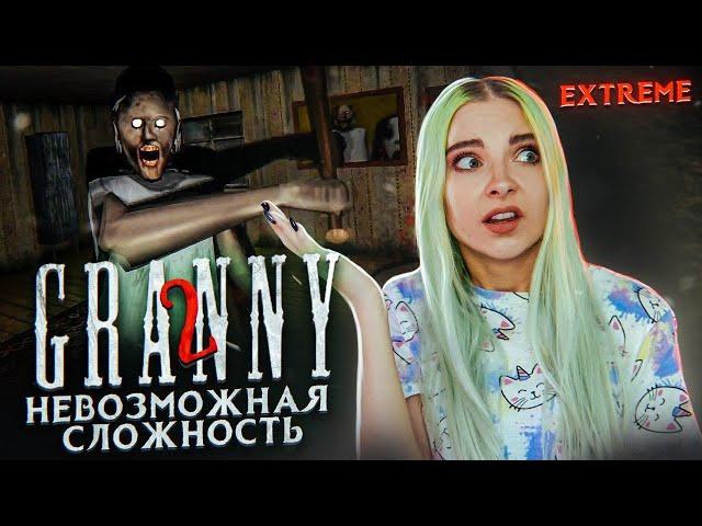 НЕВОЗМОЖНЫЙ ЭКСТРИМ ► Granny: Chapter Two ► ПОЛНОЕ ПРОХОЖДЕНИЕ ГРЭННИ